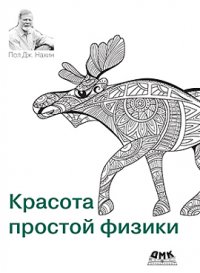 cover of the book Красота простой физики