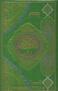 cover of the book The Qur'an (with colour-coded Tajwid)