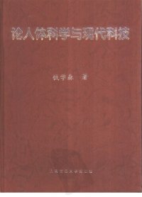 cover of the book 论人体科学与现代科技