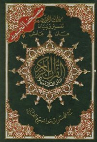 cover of the book The Qur'an (with colour-coded Tajwid)