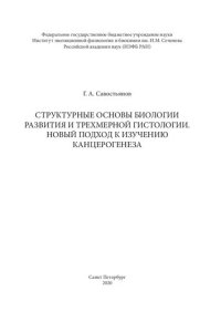 cover of the book Структурные основы биологии развития и трехмерной гистологии. Новый подход к изучению канцерогенеза