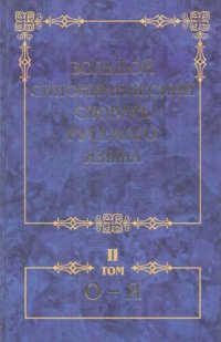 cover of the book Большой синонимический словарь русского языка. Речевые эквиваленты; практический справочник. В 2-х тт. Т..2