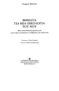 cover of the book Βήματα για μια οικολογία του νου