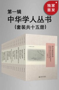 cover of the book 中华学人丛书 （第一辑）（套种共十五册）