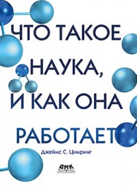 cover of the book Что такое наука, и как она работает