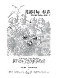 cover of the book 愛麗絲鏡中棋緣: 深入解讀愛麗絲走進鏡子裡