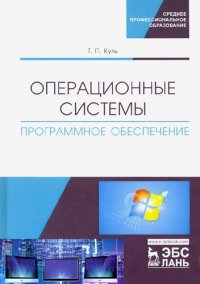 cover of the book Операционные системы. Программное обеспечение