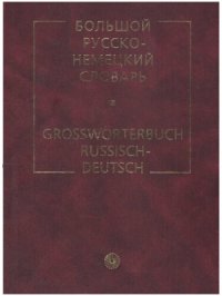 cover of the book Большой немецко-русский словарь =: Grosswörterbuch Deutsch-Russisch : ок. 95 000 слов и 200 000 словосочетаний