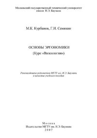 cover of the book Основы эргономики (Курс Валеология)