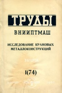cover of the book Исследование крановых металлоконструкций