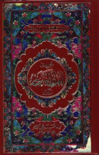 cover of the book The Qur'an (with colour-coded Tajwid)