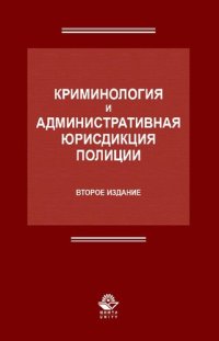 cover of the book Криминология и административная юрисдикция полиции