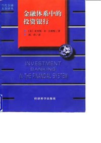 cover of the book 金融体系中的投资银行