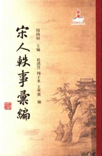 cover of the book 宋人轶事汇编