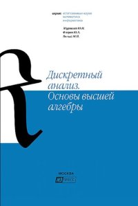 cover of the book Дискретный анализ. Основы высшей алгебры