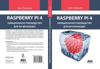 cover of the book Raspberry Pi. Официальное руководство для начинающих