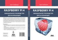 cover of the book Raspberry Pi. Официальное руководство для начинающих