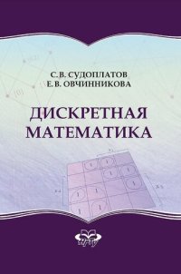 cover of the book Дискретная математика