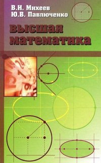 cover of the book Высшая математика, краткий курс: Учебное пособие