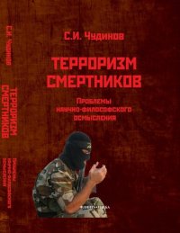 cover of the book Терроризм смертников: проблемы научно-философского осмысления (на материале радикального ислама)