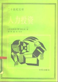 cover of the book 人力投资 : 人口质量经济学