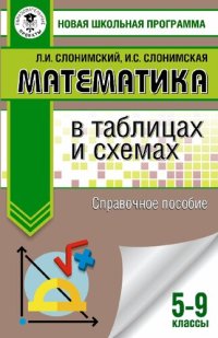 cover of the book Математика в таблицах и схемах