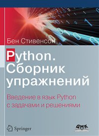 cover of the book Python. Сборник упражнений