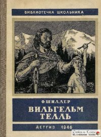 cover of the book Вильгельм Телль. Драма в пяти действиях