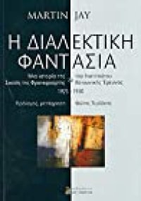 cover of the book Η διαλεκτική φαντασία: Μια ιστορία της Σχολής της Φρανκφούρτης & του Ινστιτούτου Κοινωνικής Έρευνας 1923-1950