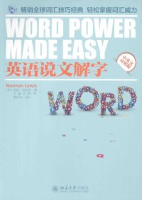 cover of the book 英语说文解字 / Word Power Made Easy