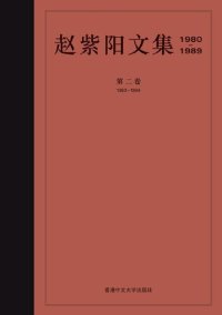 cover of the book 赵紫阳文集. 1980-1989 = The collected works of Zhoo Zxyang