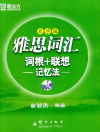 cover of the book 新东方·雅思词汇词根+联想记忆法