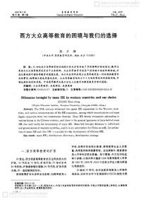 cover of the book 西方大众高等教育的困境与我们的选择