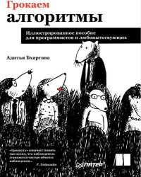 cover of the book Грокаем алгоритмы. Иллюстрированное пособие для программистов и любопытствующих