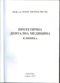 cover of the book Протетична дентална ·медицина - клиника