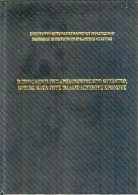 cover of the book Η ΤΥΧΗ ΤΟΥ ΧΕΙΡΟΓΡΑΦΟΥ ΤΟΥ ΠΛΑΤΩΝΟΣ ΤΟΥ ΑΡΕΘΑ : Oxonii Clarke 39 (Legacy of Arethas' platonic manuscript) Excerpt from Η ΠΡΟΣΛΗΨΗ ΤΗΣ ΑΡΧΑΙΟΤΗΤΑΣ ΣΤΟ ΒΥΖΑΝΤΙΟ, ΚΥΡΙΩΣ ΚΑΤΑ ΤΟΥΣ ΠΑΛΑΙΟΛΟΓΕΙΟΥΣ ΧΡΟΝΟΥΣ (The Reception of Antiquity in Byzantium, with Emphasis