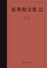 cover of the book 趙紫陽文集 1980-1982 (卷一): 經濟體制改革