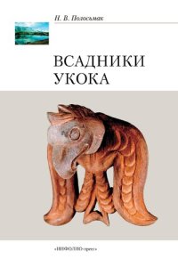 cover of the book Всадники Укока