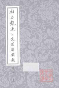 cover of the book 杜诗赵次公先后解辑校（全三册）: 中国古典文学丛书