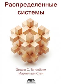 cover of the book Распределенные системы