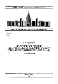 cover of the book Аналитическое решение дифференциальных уравнений в задачах управления техническими системами