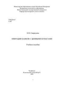 cover of the book Операции банков с ценными бумагами