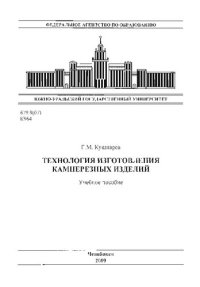 cover of the book Технология изготовления камнерезных изделий