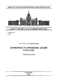 cover of the book Первичное размещение акций в России