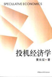 cover of the book 投机经济学