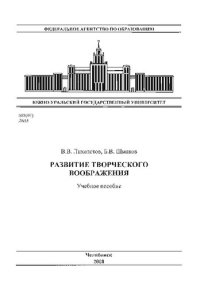 cover of the book Развитие творческого воображения