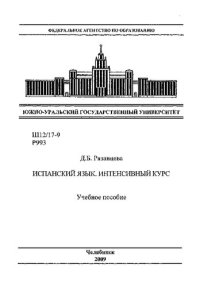 cover of the book Испанский язык. Интенсивный курс