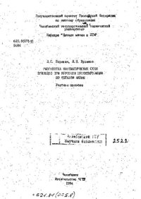 cover of the book Разработка кинематических схем приводов при курсовом проектировании по деталям машин