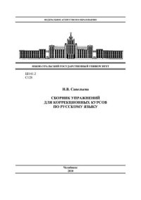 cover of the book Сборник упражнений для коррекционных курсов по русскому языку