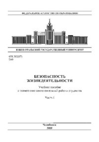 cover of the book Безопасность жизнедеятельности